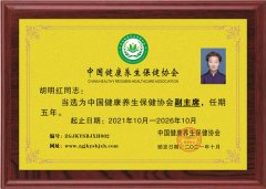 胡明紅當(dāng)選為中國健康養(yǎng)生保健協(xié)會副主席